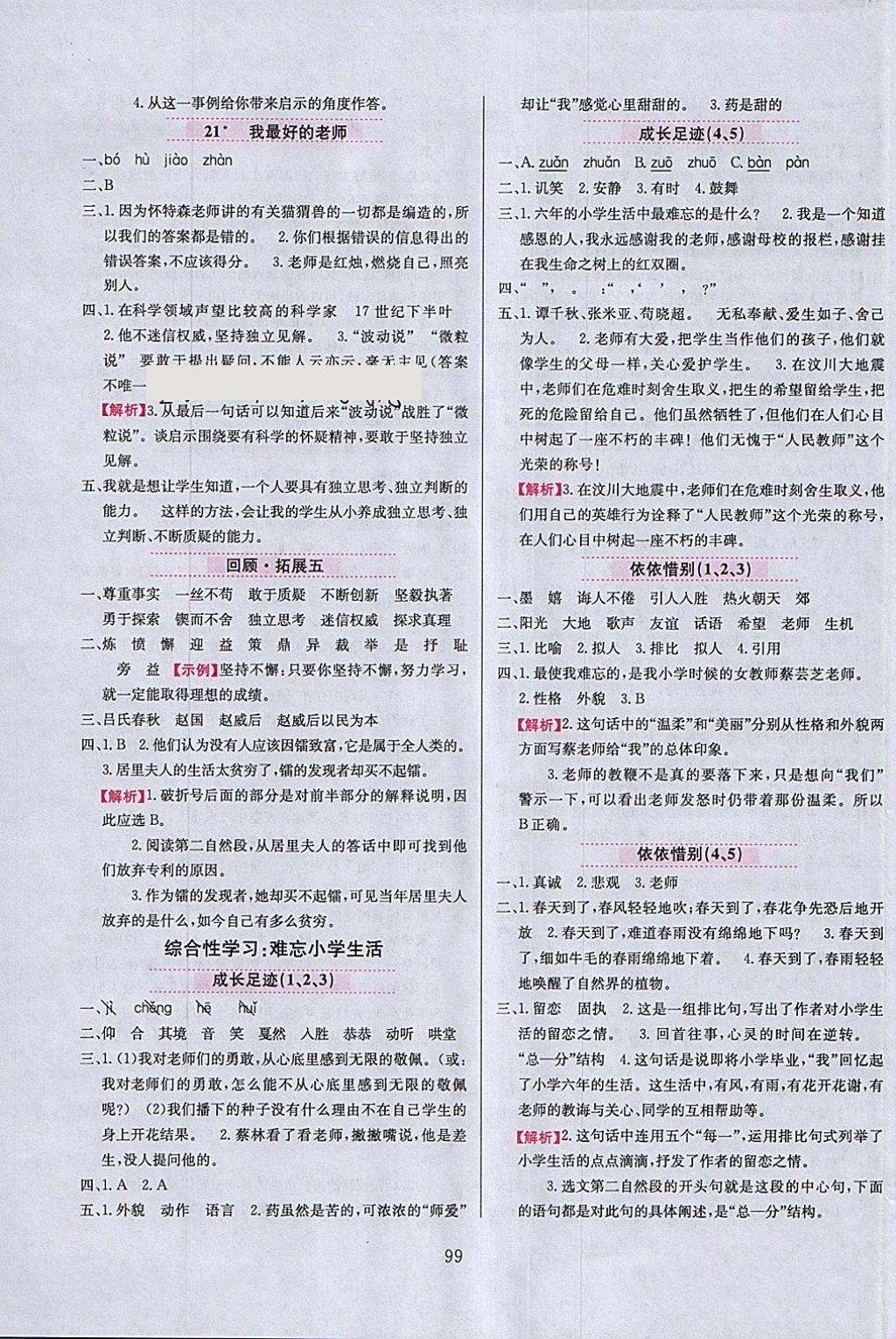 2018年小學(xué)教材全練六年級(jí)語(yǔ)文下冊(cè)人教版 參考答案第7頁(yè)