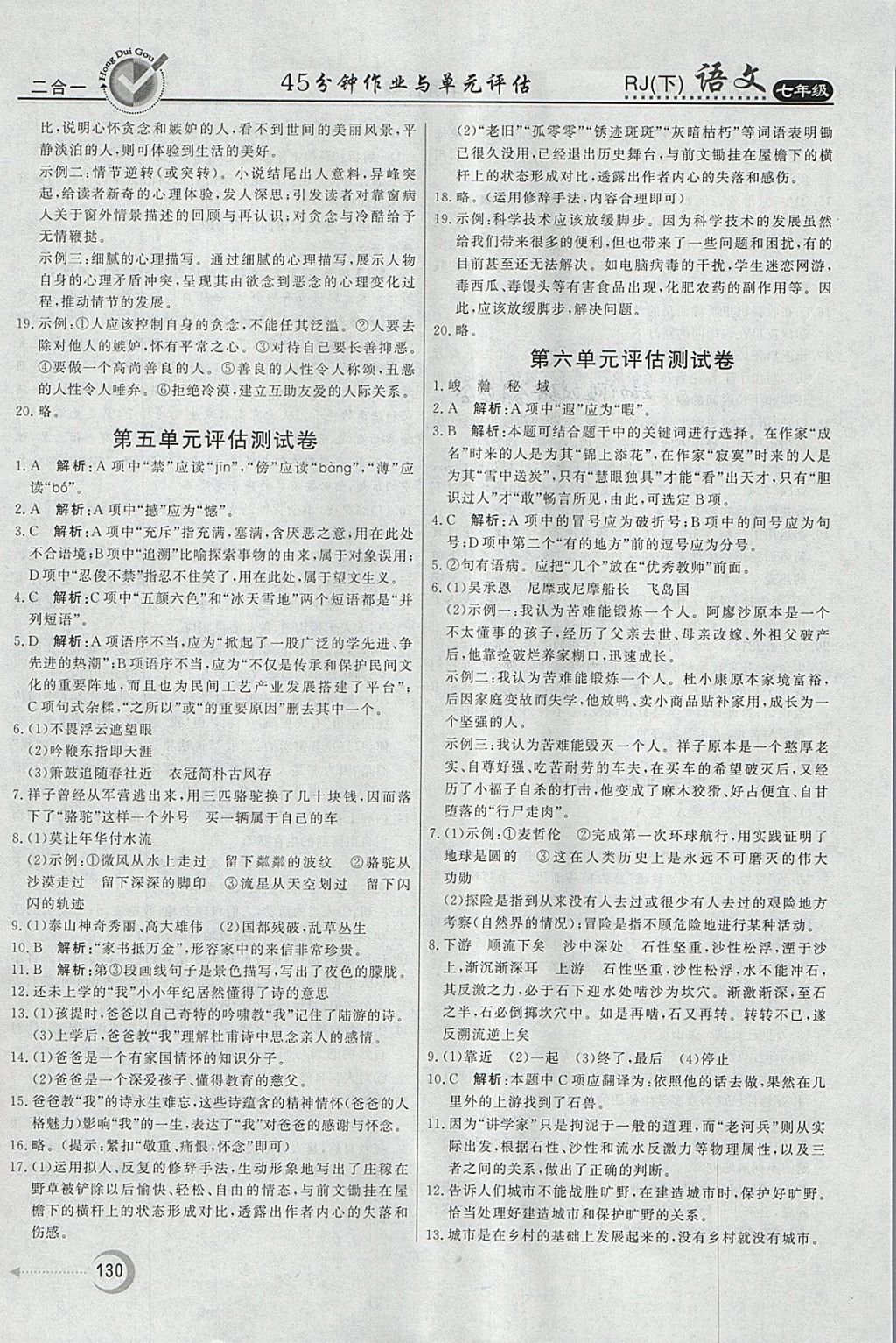 2018年紅對勾45分鐘作業(yè)與單元評估七年級語文下冊人教版 參考答案第22頁