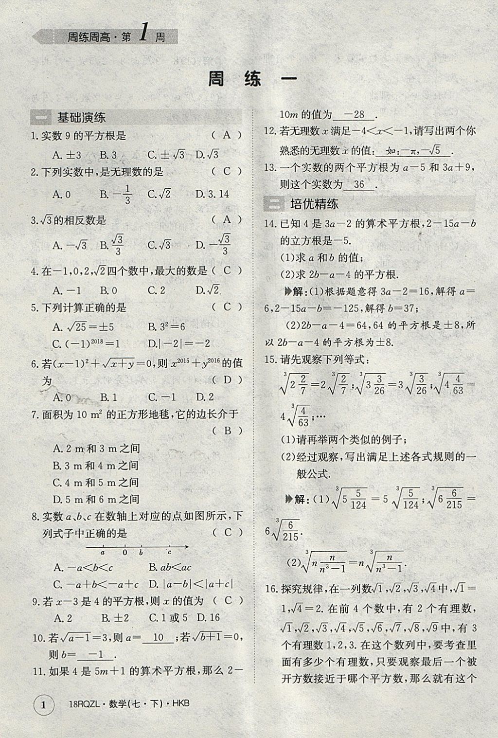 2018年日清周练限时提升卷七年级数学下册沪科版 参考答案第1页