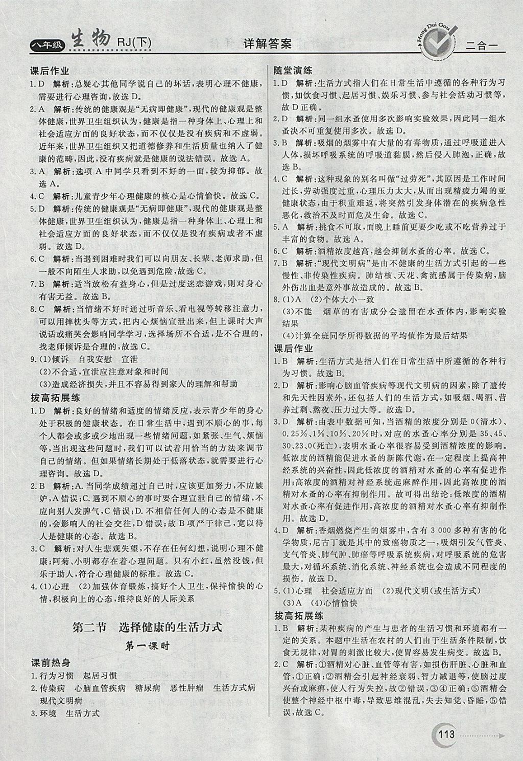 2018年紅對勾45分鐘作業(yè)與單元評估八年級生物下冊人教版 參考答案第21頁