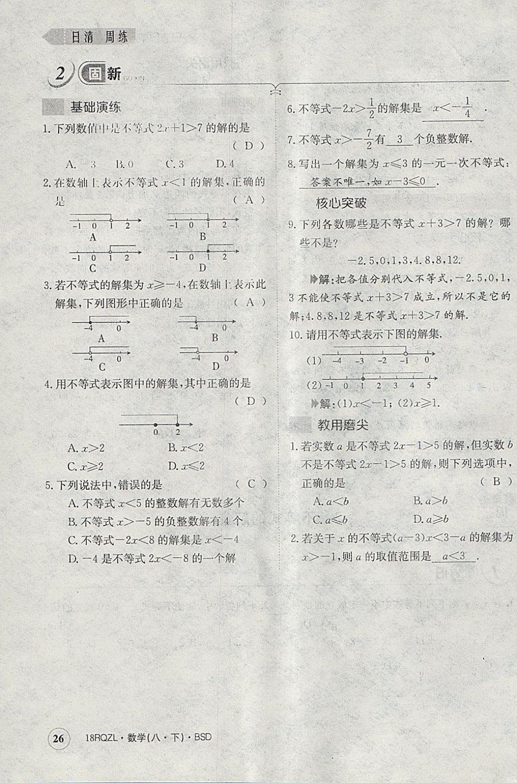 2018年日清周練限時提升卷八年級數(shù)學(xué)下冊北師大版 參考答案第68頁