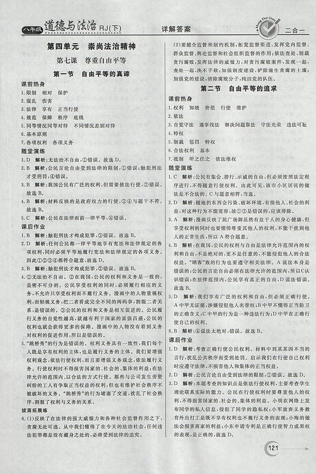 2018年紅對勾45分鐘作業(yè)與單元評估八年級道德與法治下冊人教版 參考答案第21頁