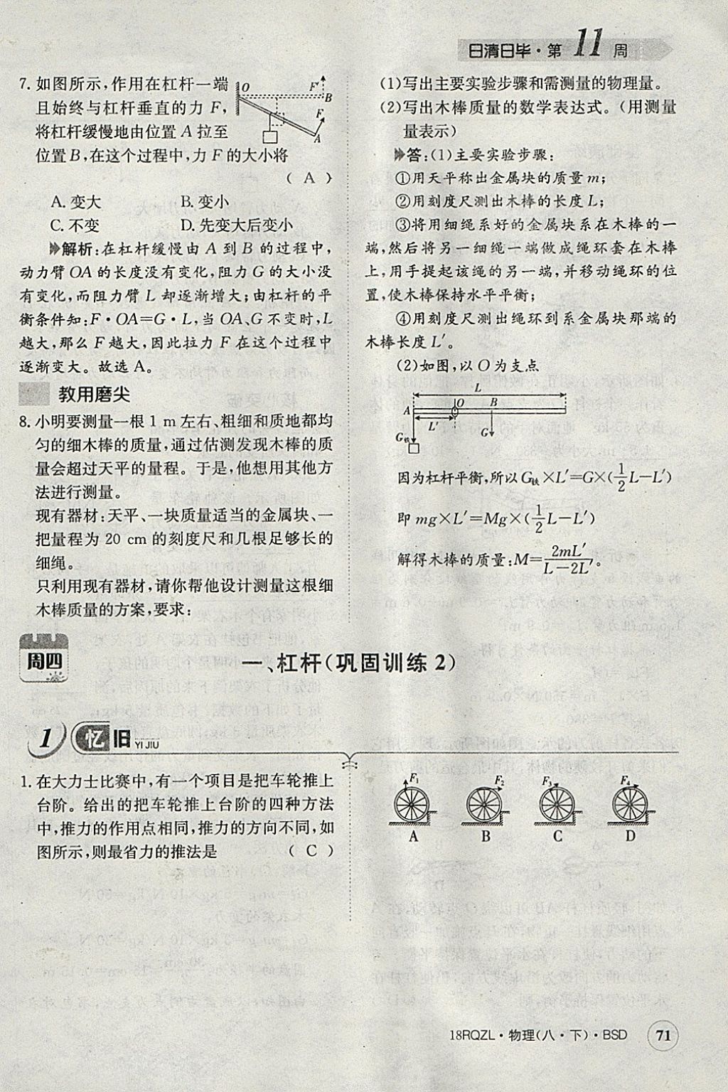 2018年日清周練限時提升卷八年級物理下冊北師大版 參考答案第63頁