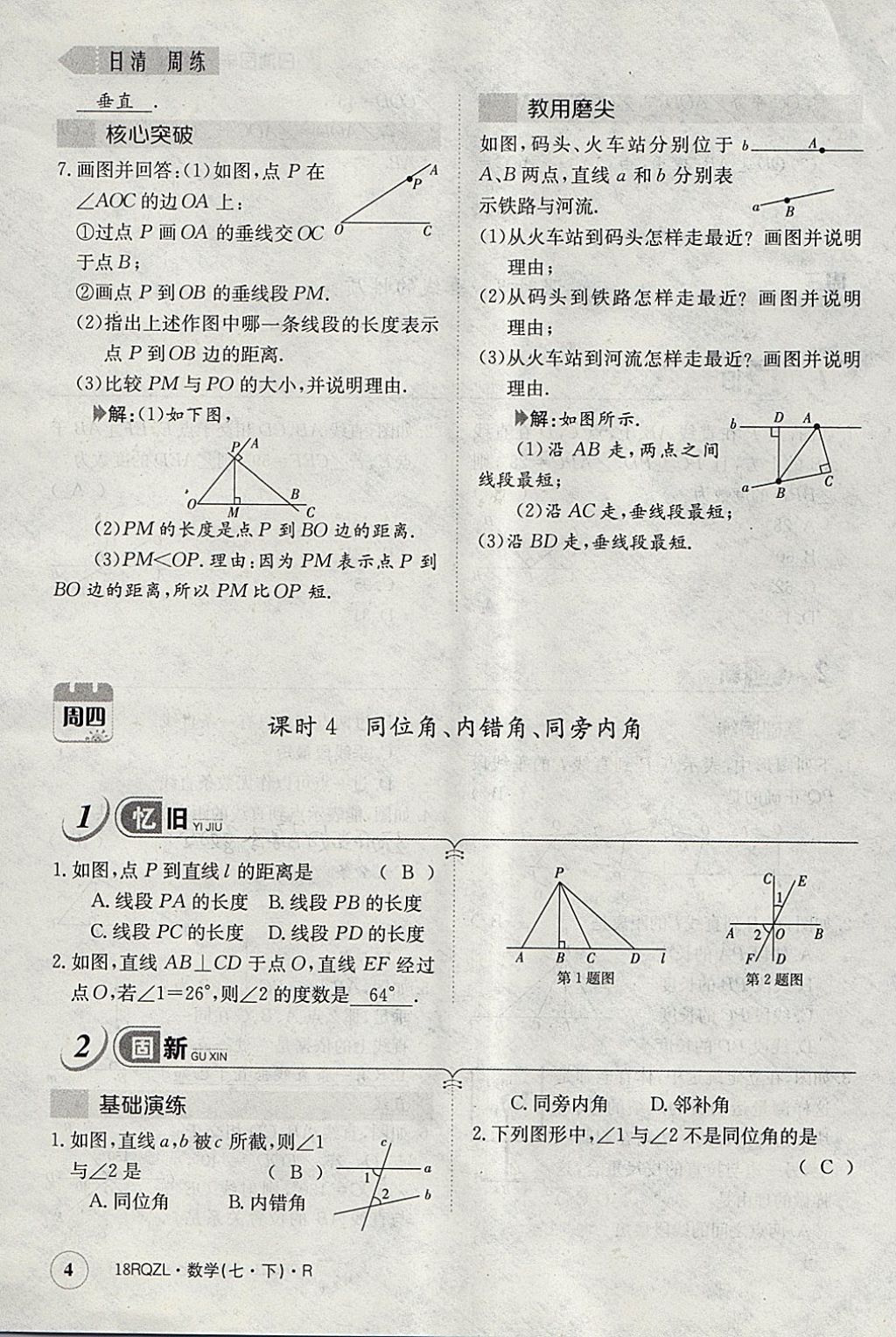 2018年日清周練限時提升卷七年級數(shù)學(xué)下冊人教版 參考答案第63頁