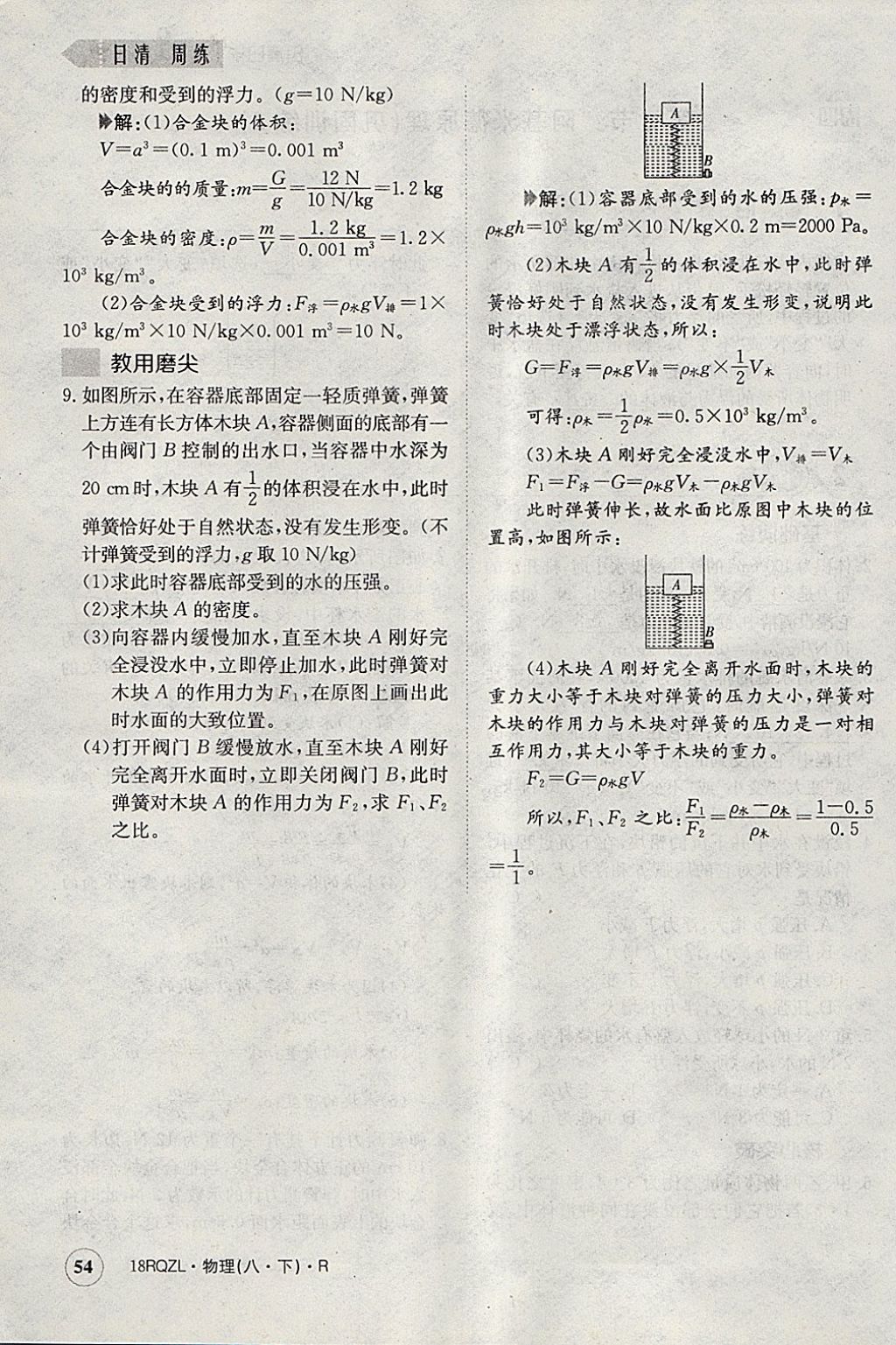 2018年日清周練限時(shí)提升卷八年級(jí)物理下冊(cè)人教版 參考答案第128頁(yè)