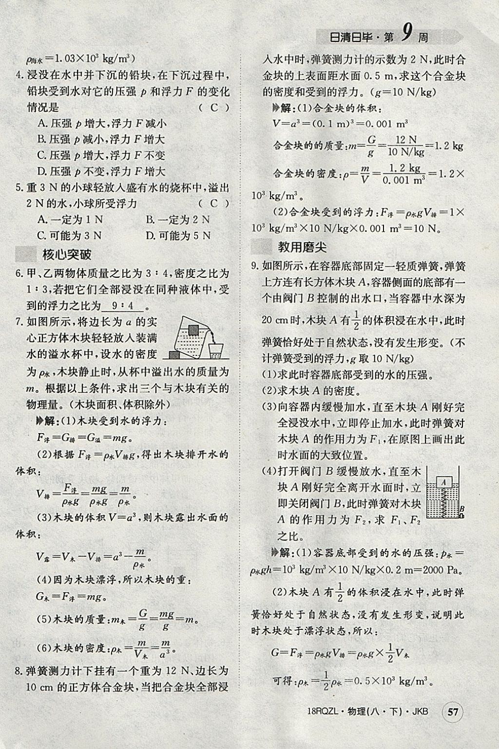 2018年日清周練限時提升卷八年級物理下冊教科版 參考答案第120頁