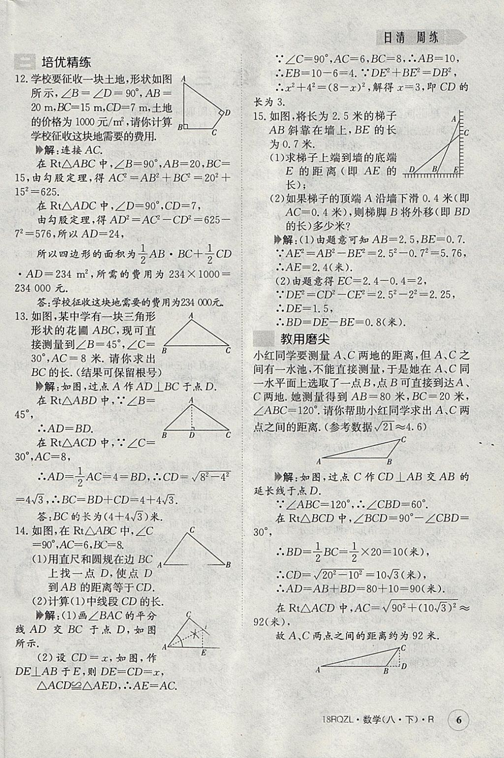 2018年日清周練限時提升卷八年級數(shù)學下冊人教版 參考答案第6頁