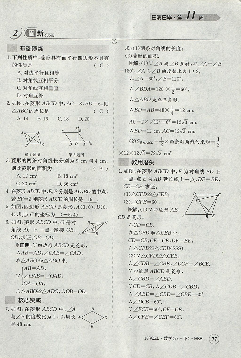 2018年日清周練限時提升卷八年級數(shù)學(xué)下冊滬科版 參考答案第110頁