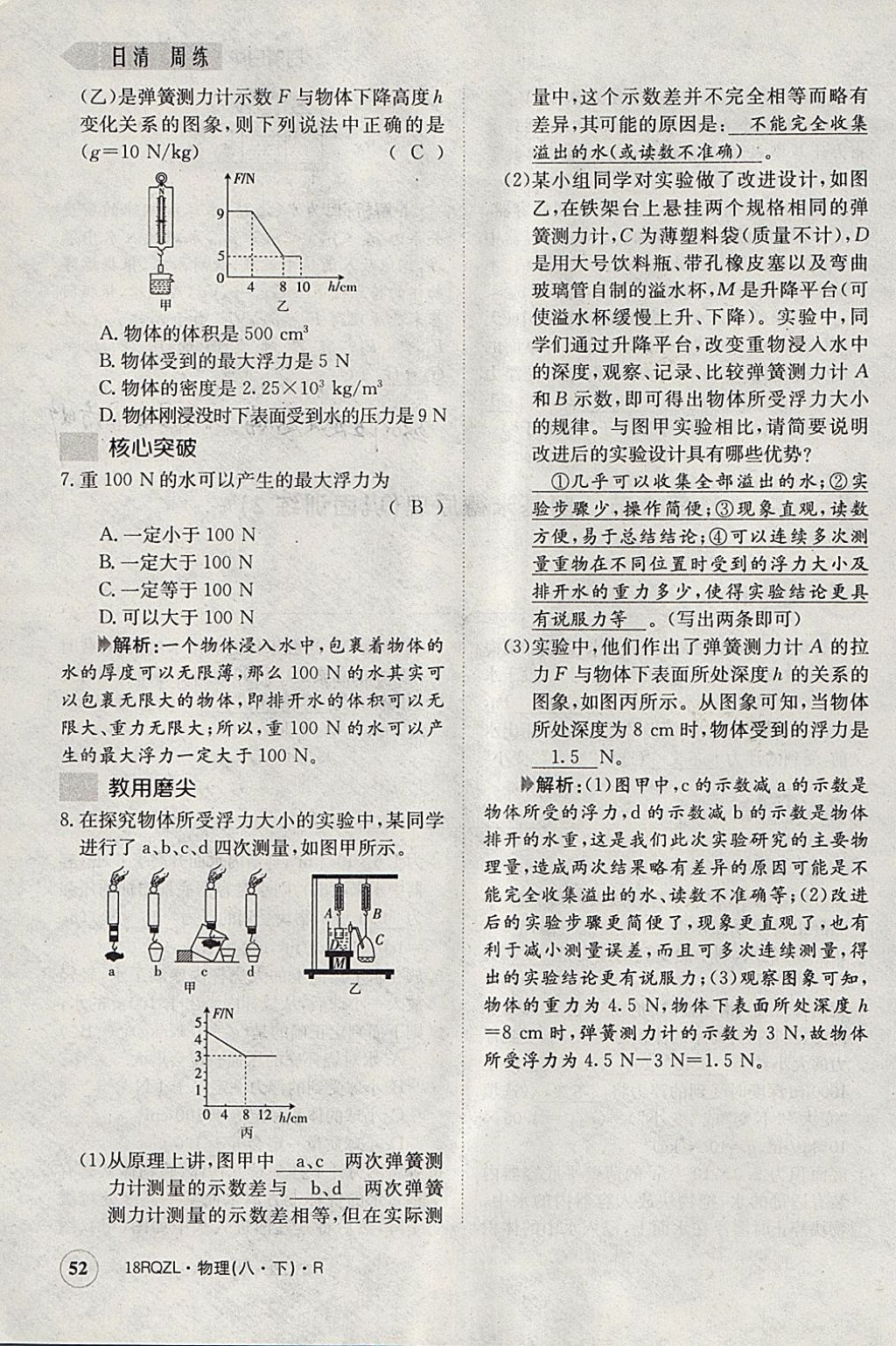 2018年日清周练限时提升卷八年级物理下册人教版 参考答案第126页