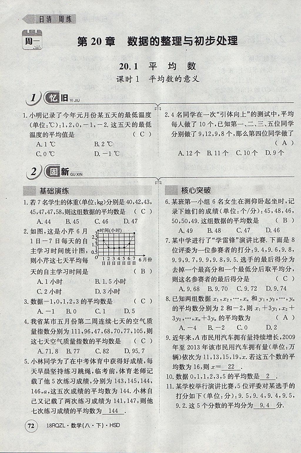 2018年日清周練限時(shí)提升卷八年級(jí)數(shù)學(xué)下冊華師大版 參考答案第103頁