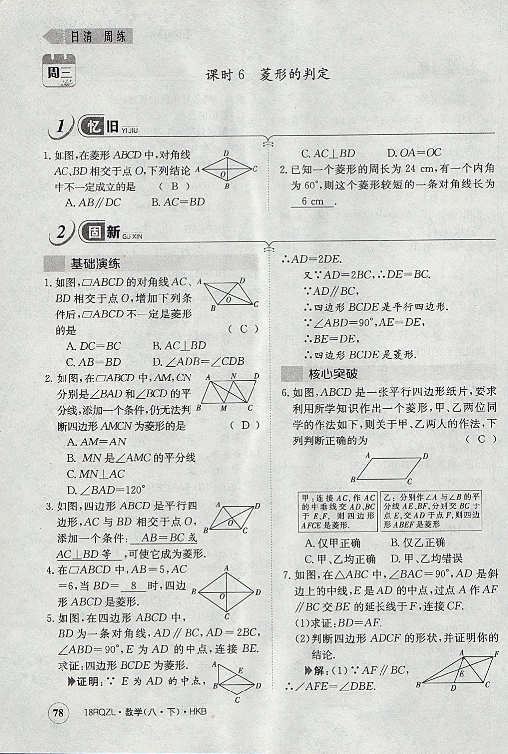 2018年日清周練限時(shí)提升卷八年級(jí)數(shù)學(xué)下冊(cè)滬科版 參考答案第111頁(yè)