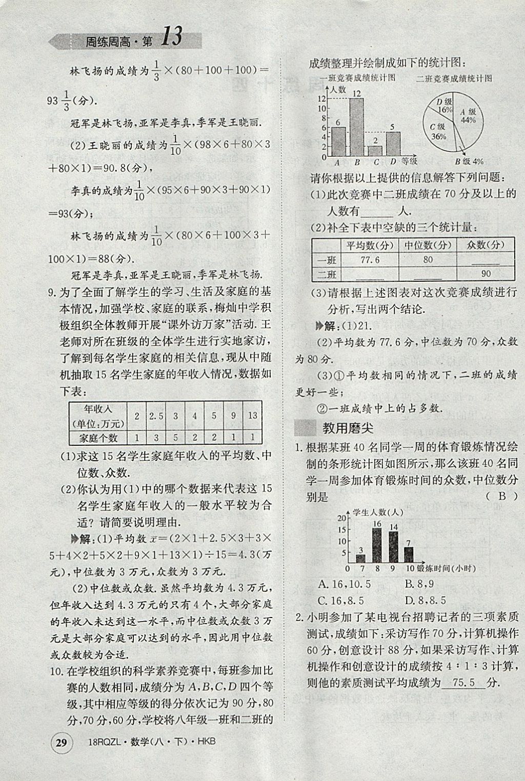 2018年日清周練限時(shí)提升卷八年級(jí)數(shù)學(xué)下冊(cè)滬科版 參考答案第29頁