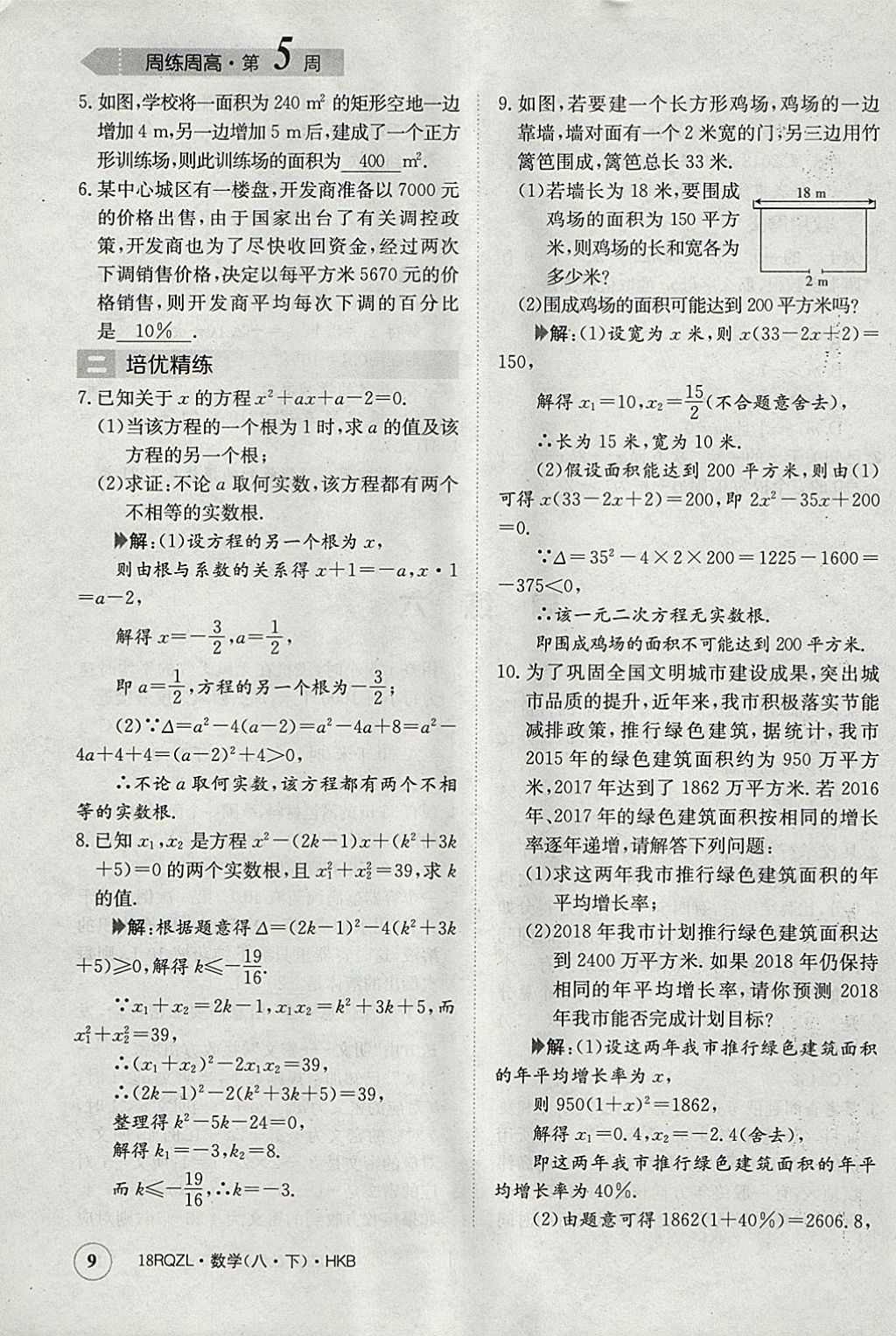 2018年日清周練限時(shí)提升卷八年級(jí)數(shù)學(xué)下冊(cè)滬科版 參考答案第9頁