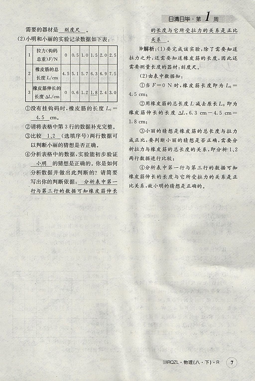 2018年日清周練限時提升卷八年級物理下冊人教版 參考答案第47頁