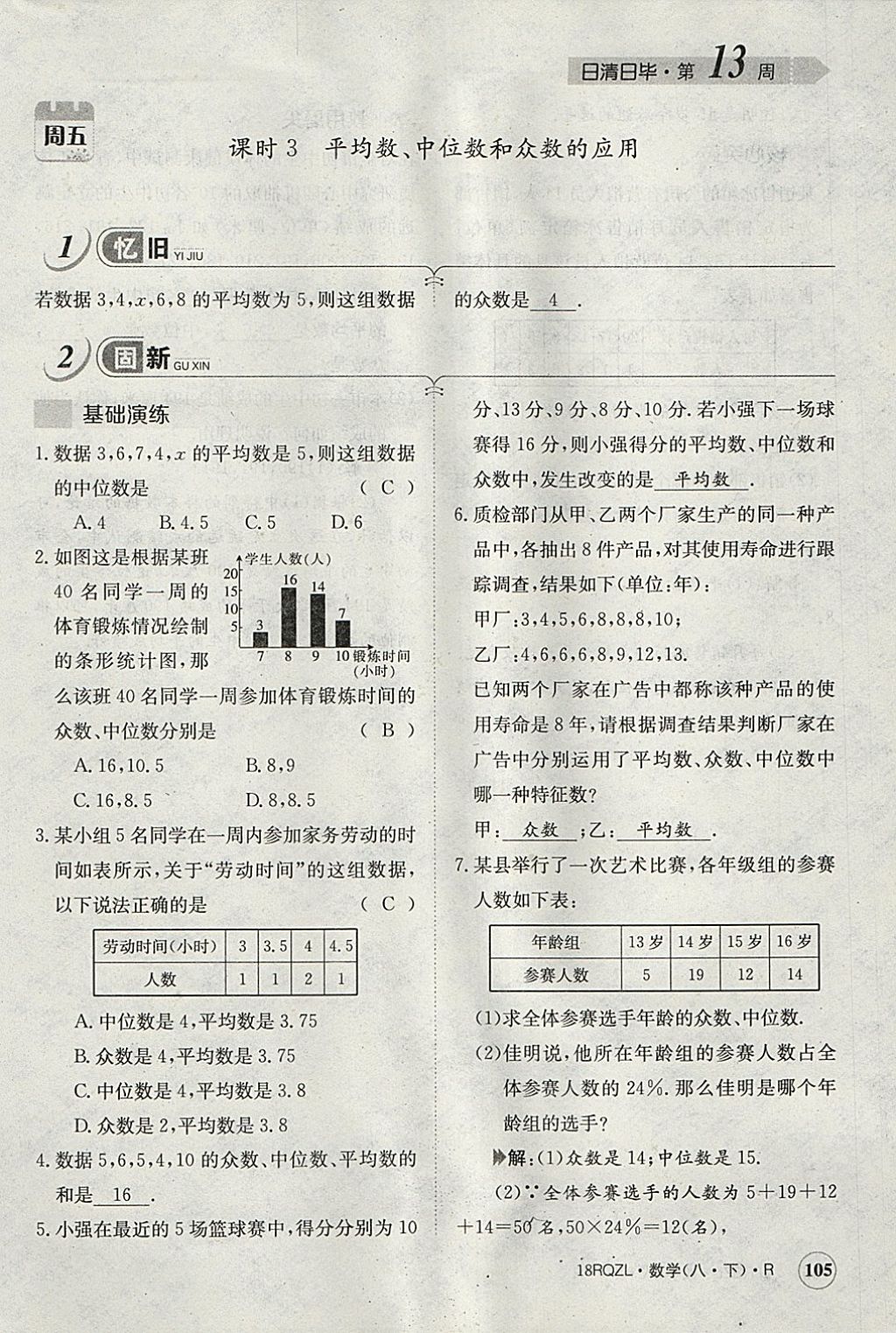 2018年日清周練限時提升卷八年級數(shù)學下冊人教版 參考答案第43頁