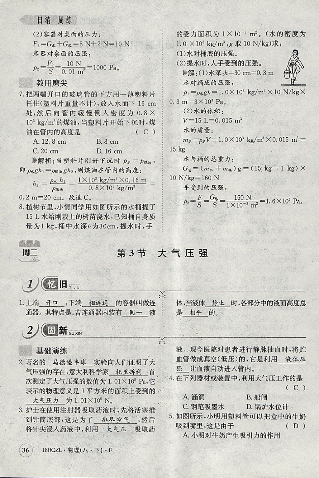 2018年日清周练限时提升卷八年级物理下册人教版 参考答案第64页