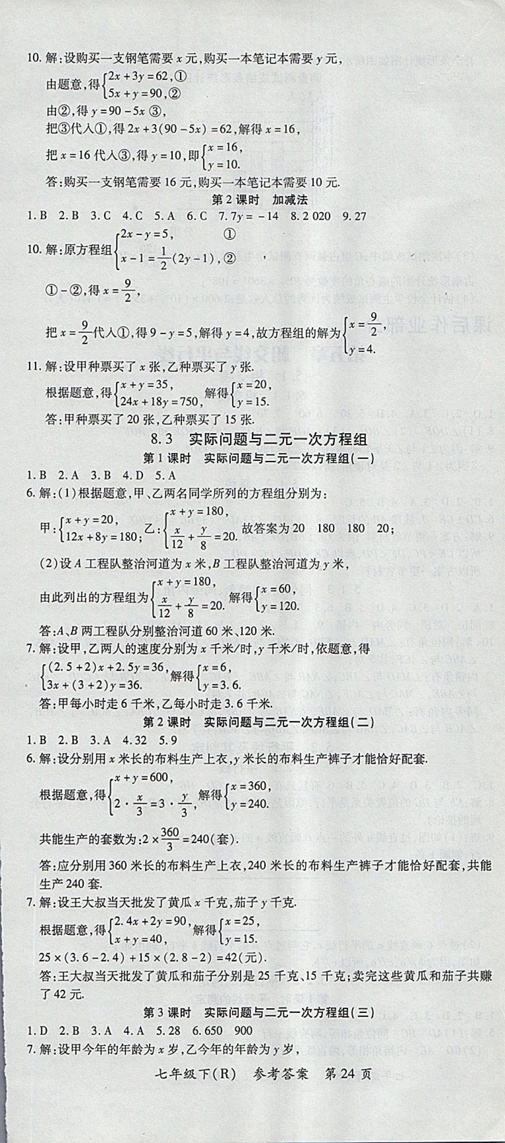 2018年名師三導學練考七年級數(shù)學下冊人教版 參考答案第24頁