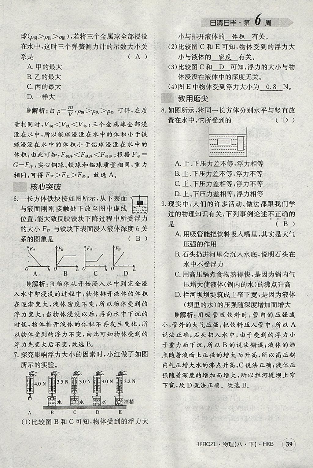 2018年日清周練限時(shí)提升卷八年級(jí)物理下冊(cè)滬科版 參考答案第50頁(yè)