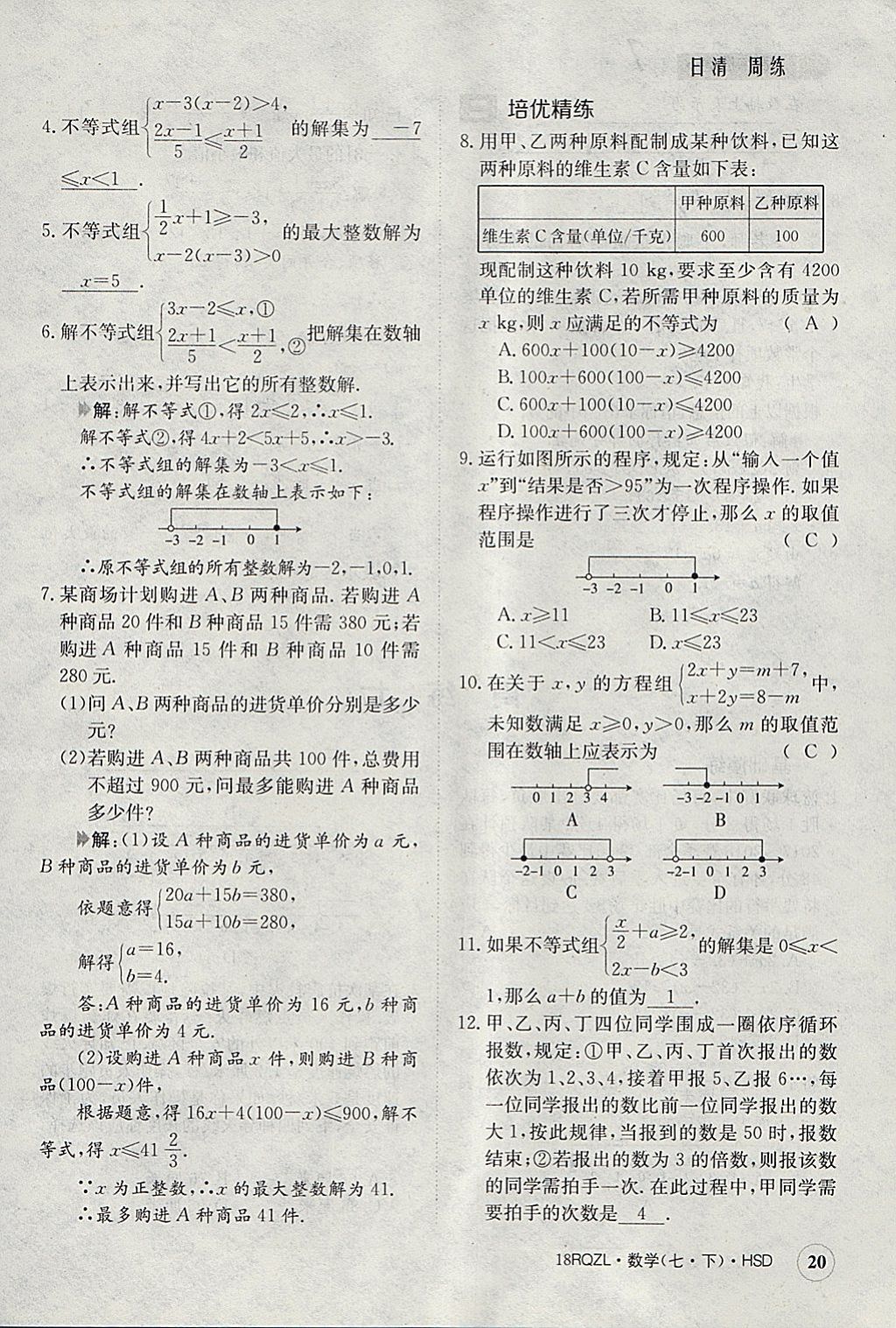 2018年日清周練限時提升卷七年級數(shù)學下冊華師大版 參考答案第20頁