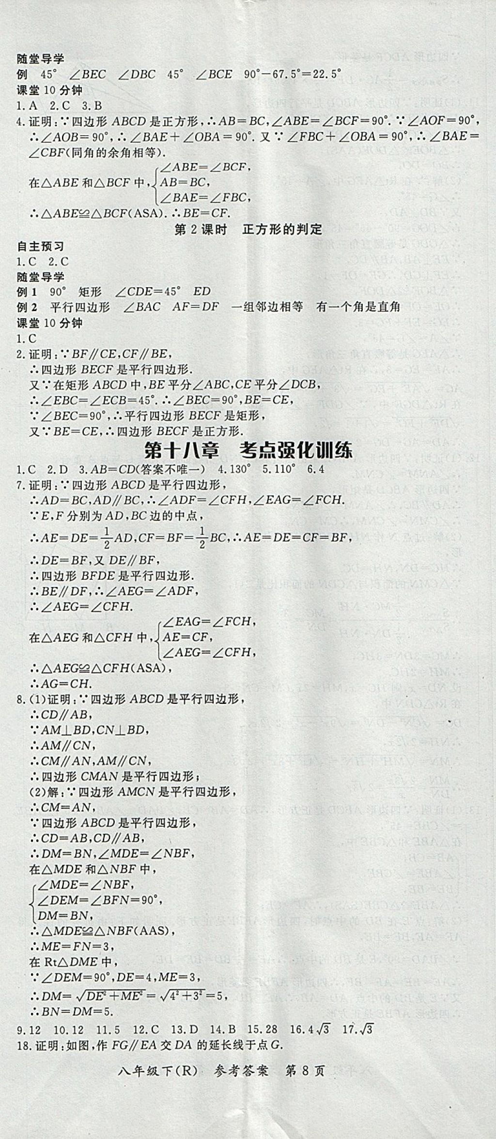 2018年名師三導學練考八年級數(shù)學下冊人教版 參考答案第8頁