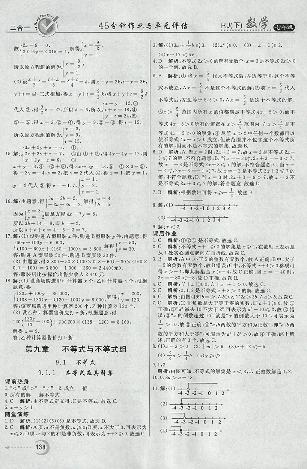 2018年紅對(duì)勾45分鐘作業(yè)與單元評(píng)估七年級(jí)數(shù)學(xué)下冊(cè)人教版 參考答案第22頁(yè)