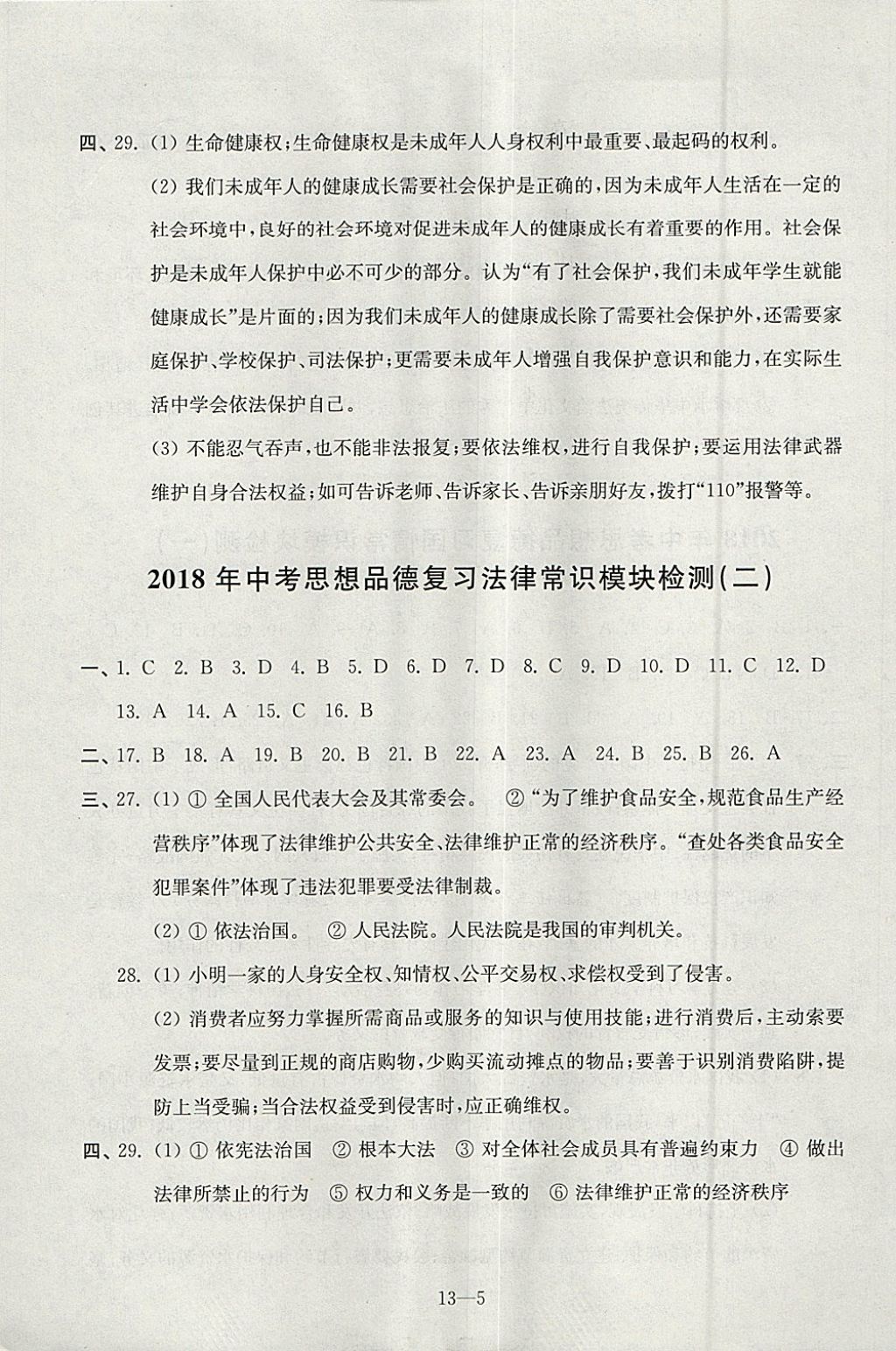 2018年同步練習(xí)配套試卷九年級(jí)思想品德下中考復(fù)習(xí)江蘇鳳凰科學(xué)技術(shù)出版社 參考答案第5頁(yè)