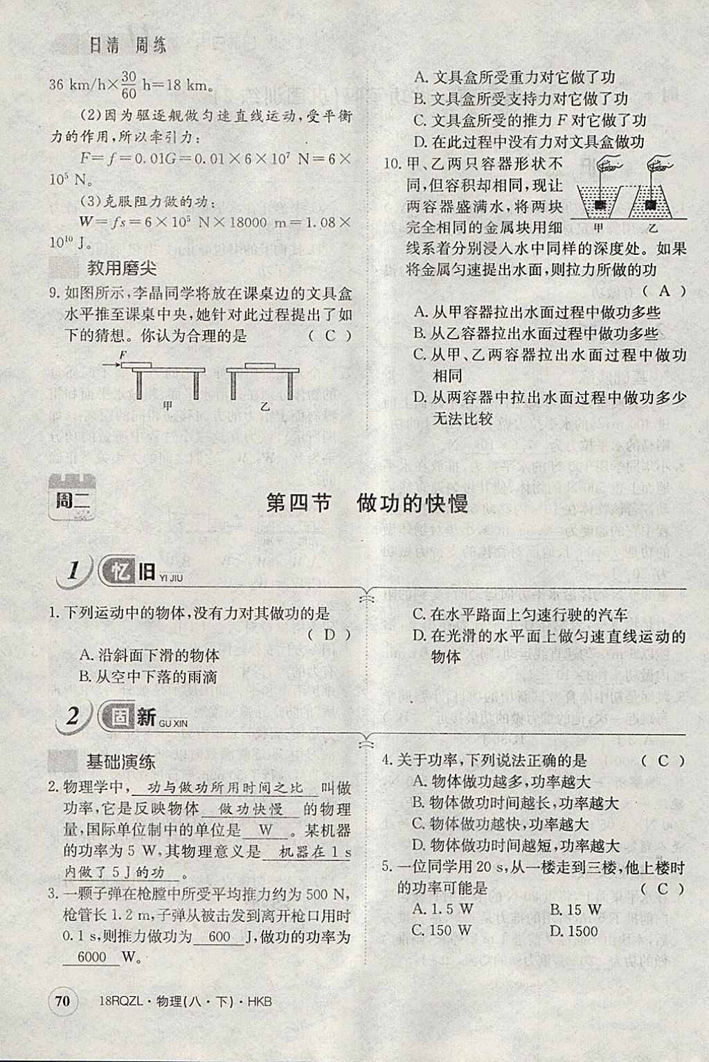 2018年日清周練限時(shí)提升卷八年級物理下冊滬科版 參考答案第108頁