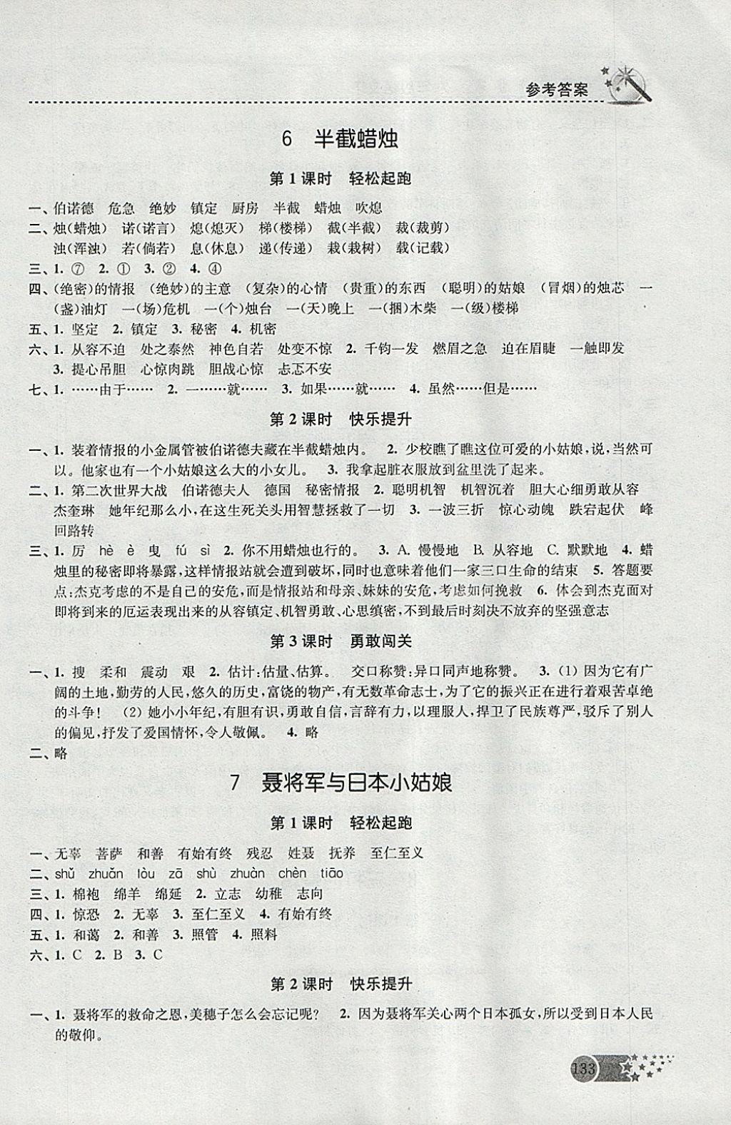 2018年名師點撥課時作業(yè)本六年級語文下冊江蘇版 參考答案第5頁