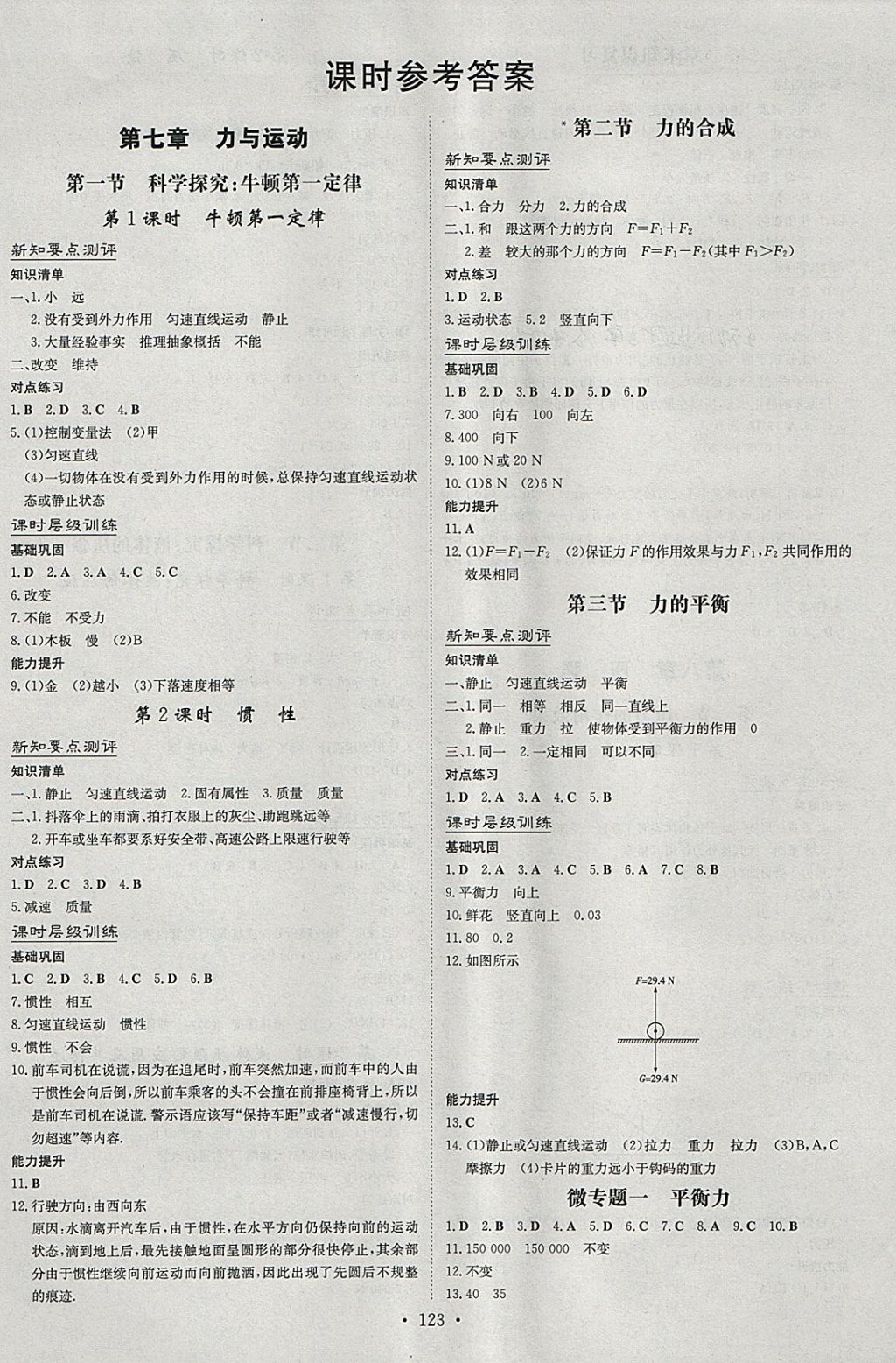 2018年練案課時(shí)作業(yè)本八年級(jí)物理下冊滬科版 參考答案第1頁