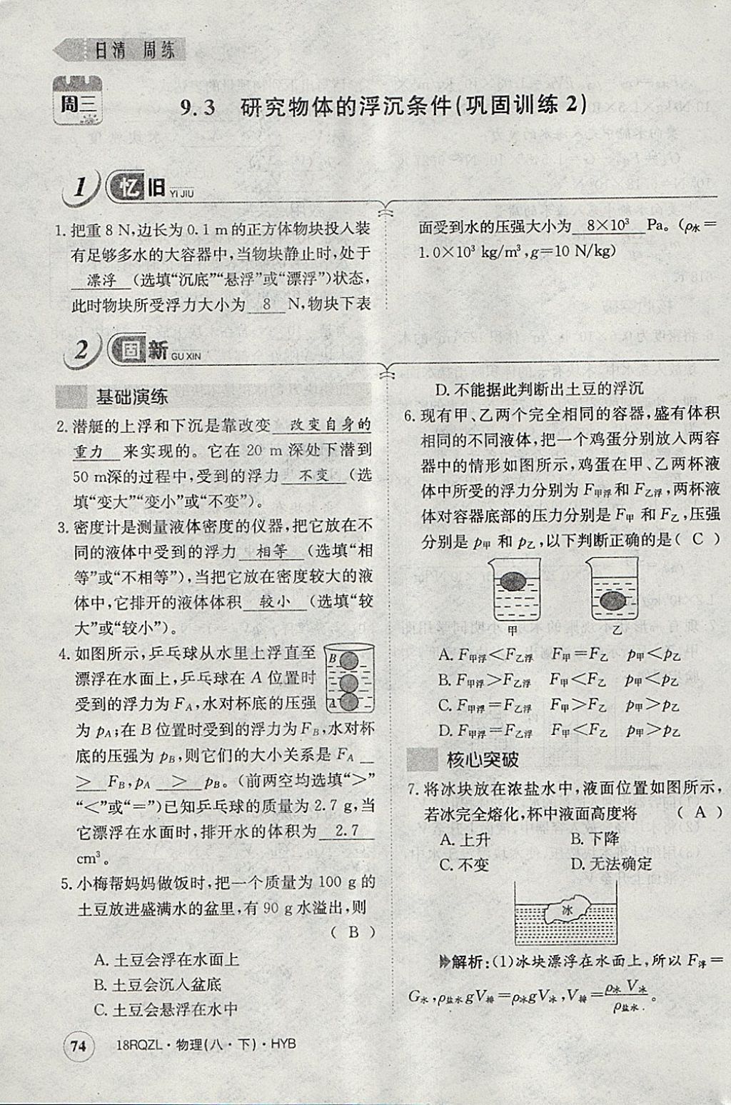 2018年日清周練限時提升卷八年級物理下冊滬粵版 參考答案第70頁