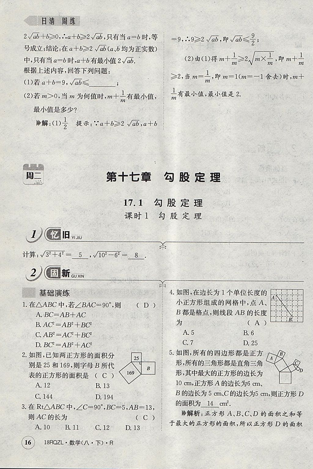 2018年日清周練限時提升卷八年級數(shù)學下冊人教版 參考答案第152頁