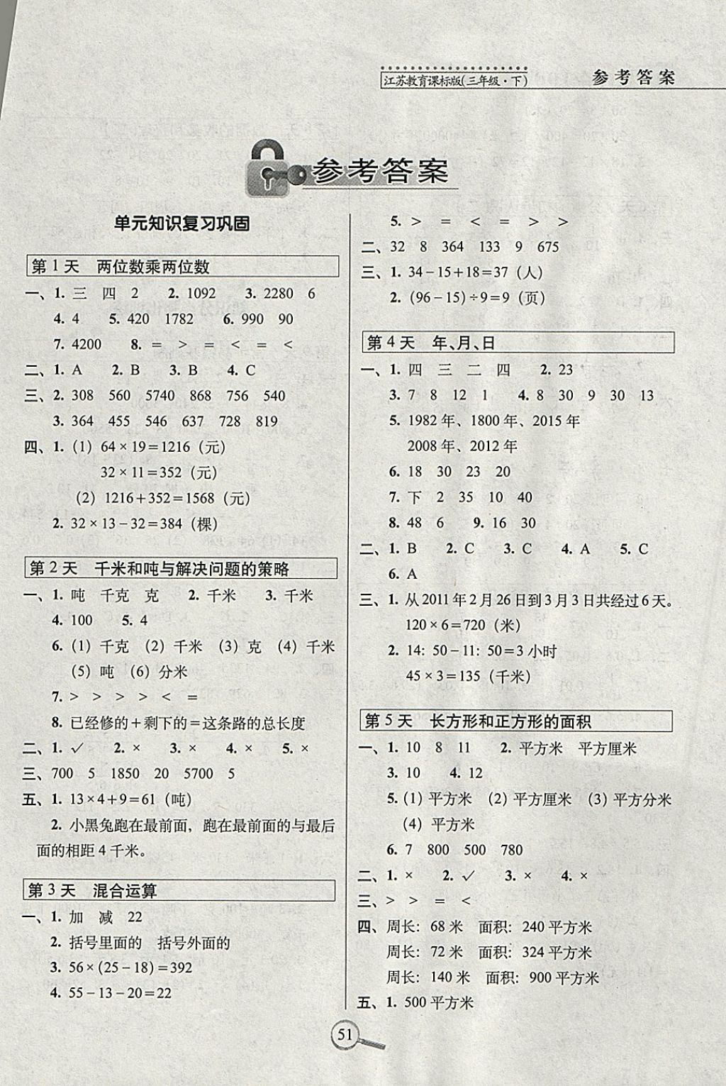 2018年15天巧夺100分三年级数学下册江苏版 参考答案第1页