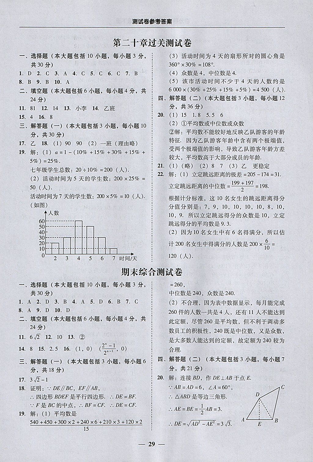 2018年易百分百分导学八年级数学下册 参考答案第29页