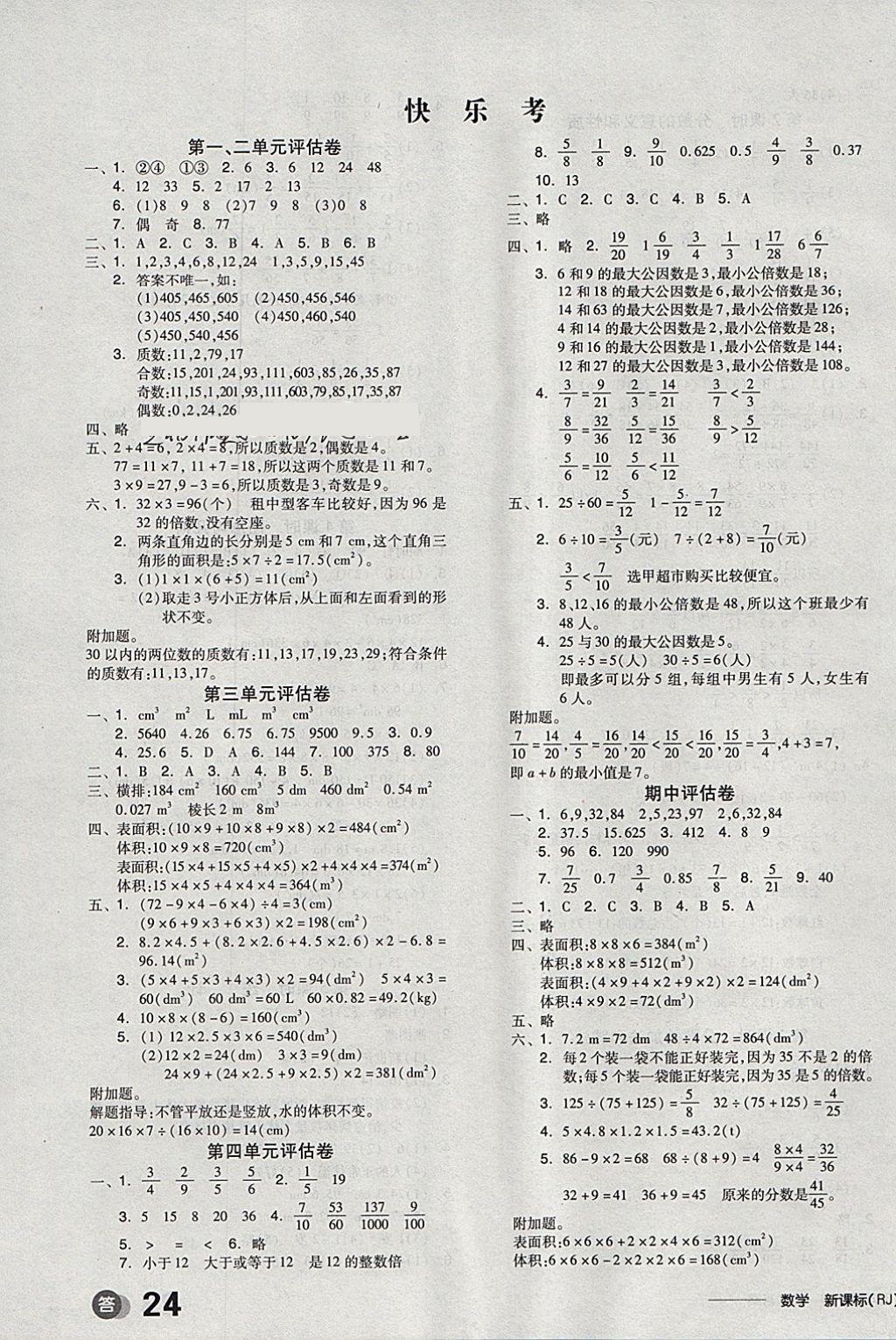 2018年全品学练考五年级数学下册人教版 参考答案第12页