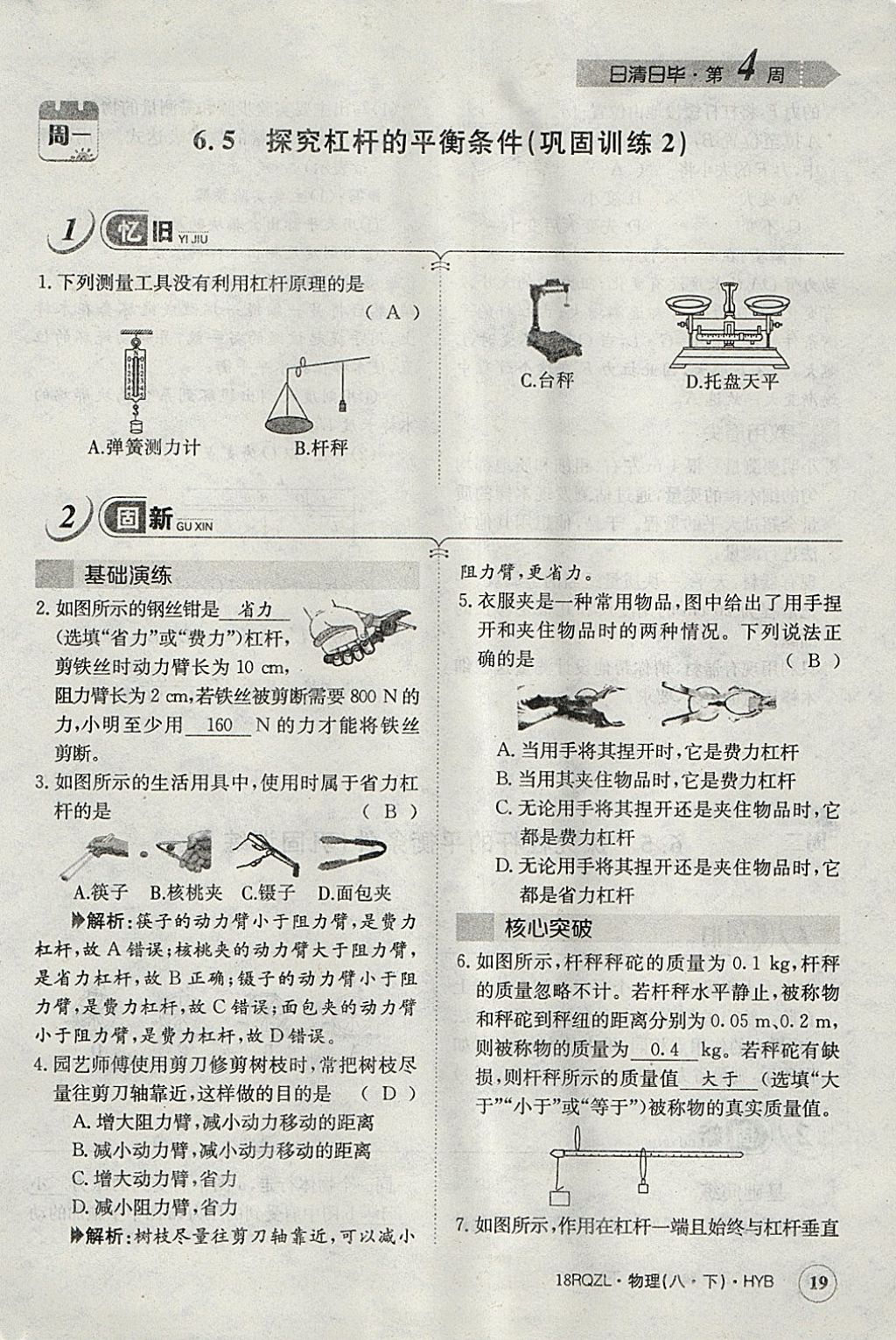 2018年日清周練限時提升卷八年級物理下冊滬粵版 參考答案第112頁