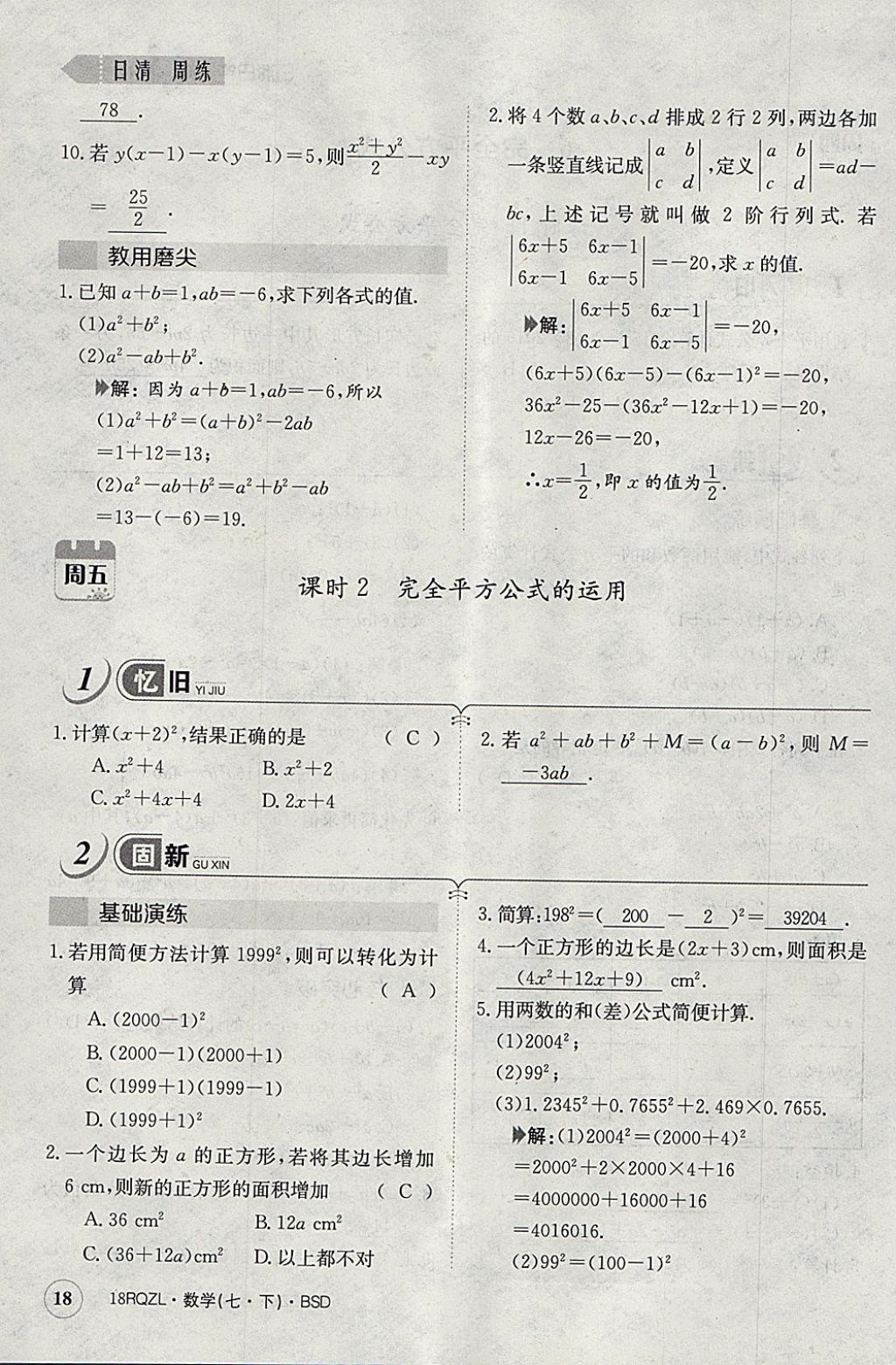 2018年日清周練限時(shí)提升卷七年級(jí)數(shù)學(xué)下冊(cè)北師大版 參考答案第48頁