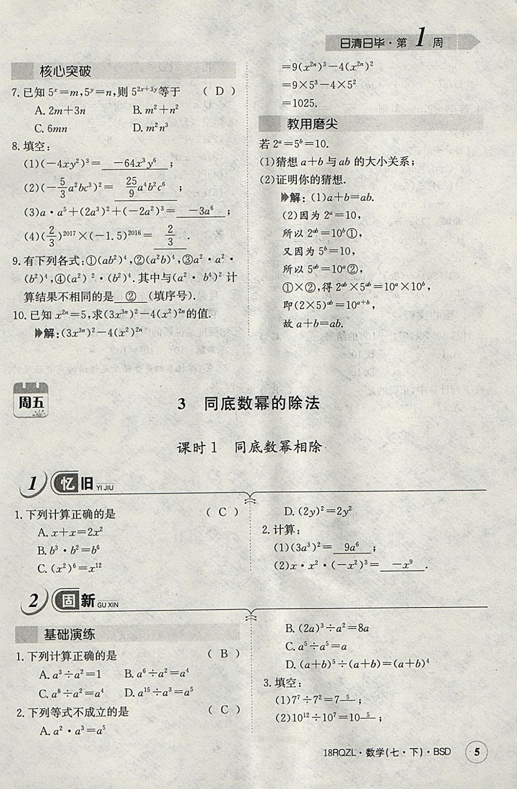 2018年日清周练限时提升卷七年级数学下册北师大版 参考答案第35页