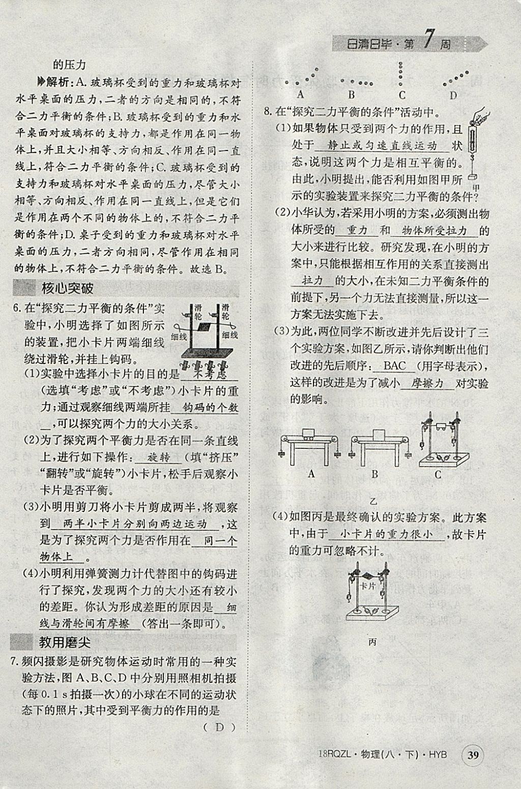 2018年日清周練限時(shí)提升卷八年級(jí)物理下冊(cè)滬粵版 參考答案第50頁