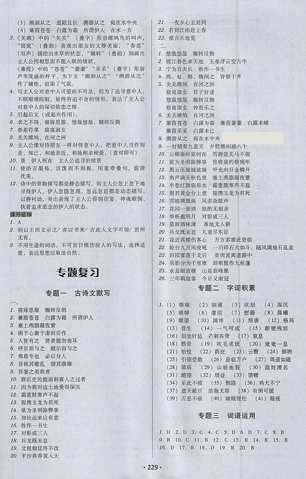 2018年百年學(xué)典廣東學(xué)導(dǎo)練九年級語文下冊人教版 參考答案第14頁