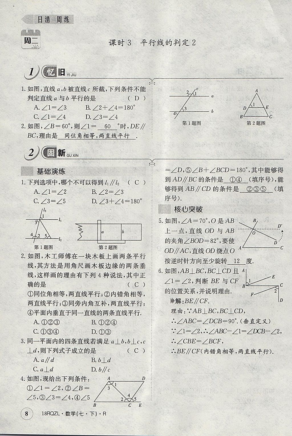 2018年日清周練限時提升卷七年級數(shù)學(xué)下冊人教版 參考答案第67頁