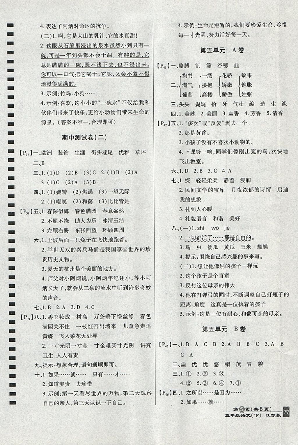 2018年最新AB卷五年級語文下冊江蘇版 參考答案第5頁