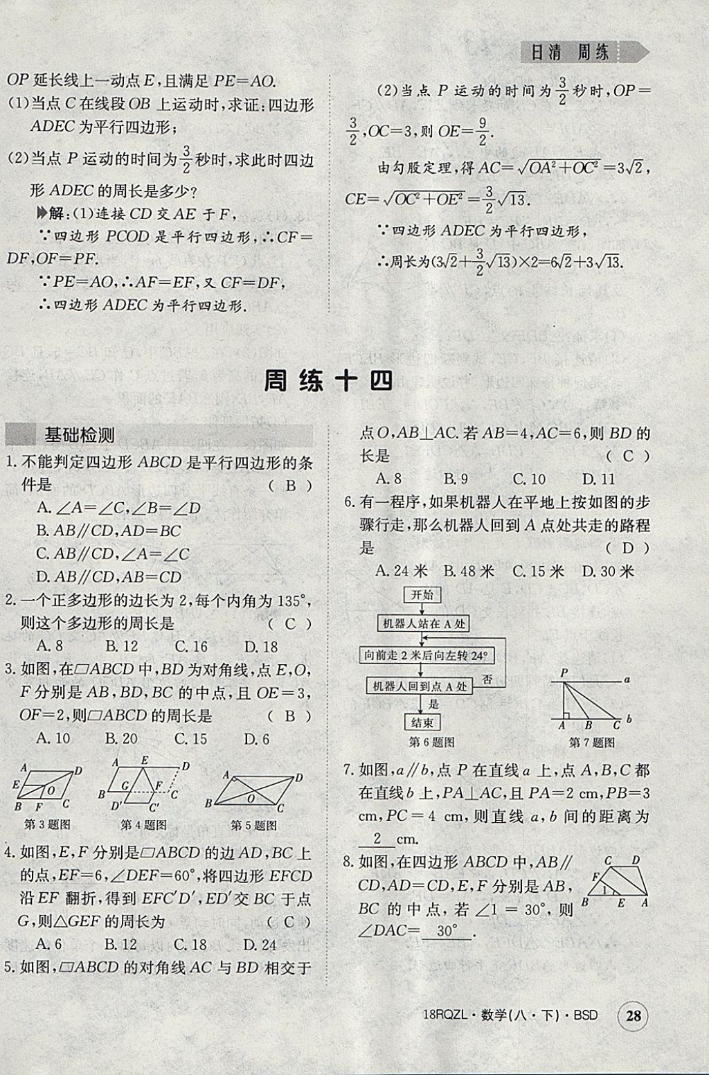 2018年日清周練限時提升卷八年級數(shù)學(xué)下冊北師大版 參考答案第28頁