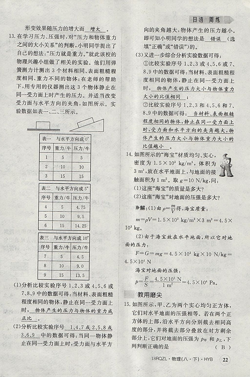 2018年日清周練限時(shí)提升卷八年級(jí)物理下冊(cè)滬粵版 參考答案第22頁