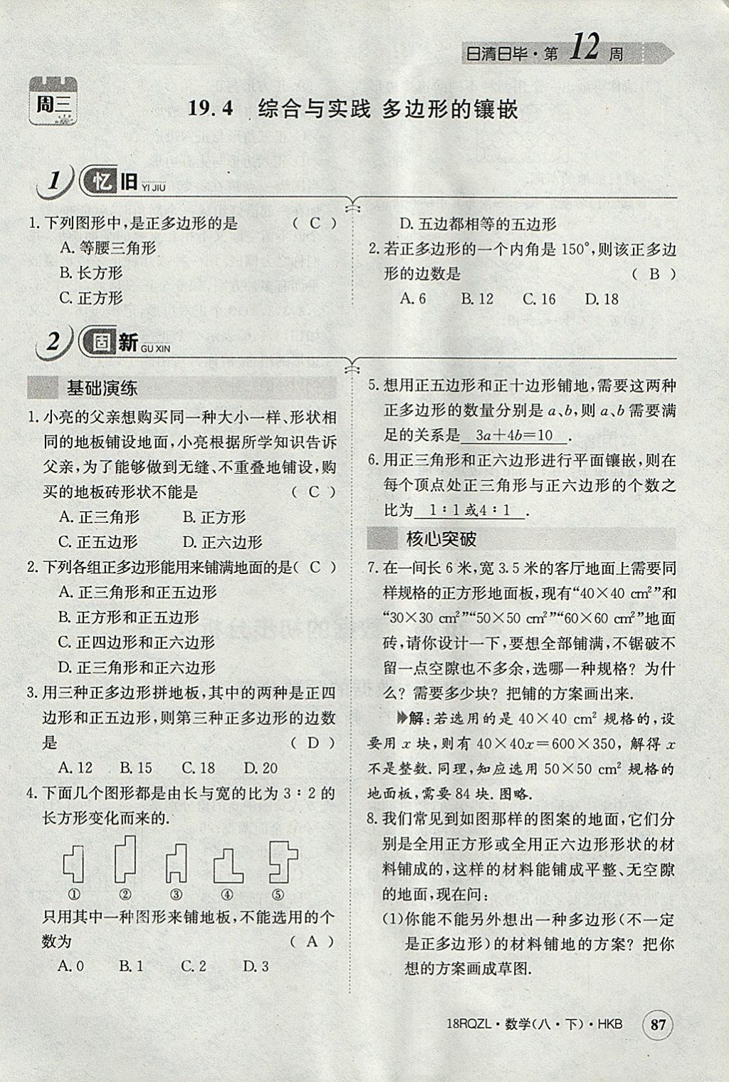 2018年日清周練限時提升卷八年級數(shù)學(xué)下冊滬科版 參考答案第120頁