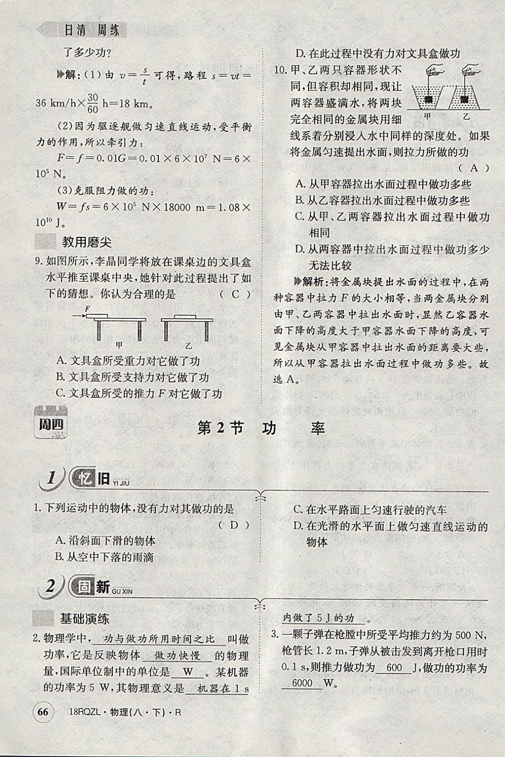 2018年日清周练限时提升卷八年级物理下册人教版 参考答案第89页