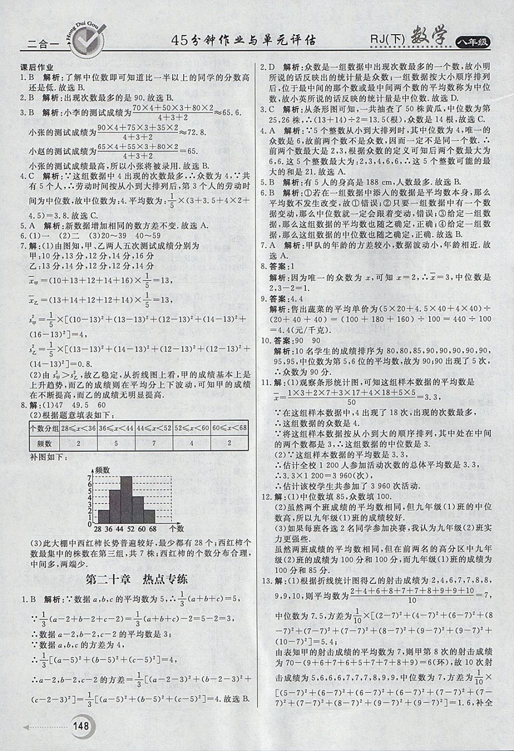 2018年紅對勾45分鐘作業(yè)與單元評估八年級數學下冊人教版 參考答案第36頁