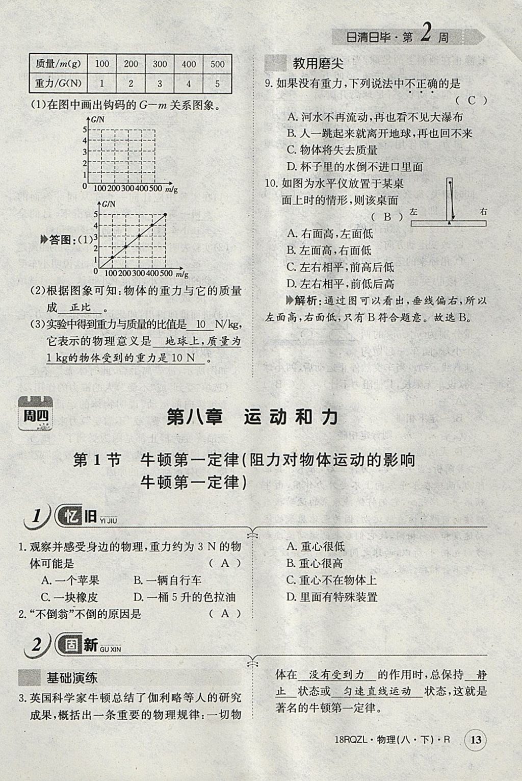 2018年日清周练限时提升卷八年级物理下册人教版 参考答案第71页