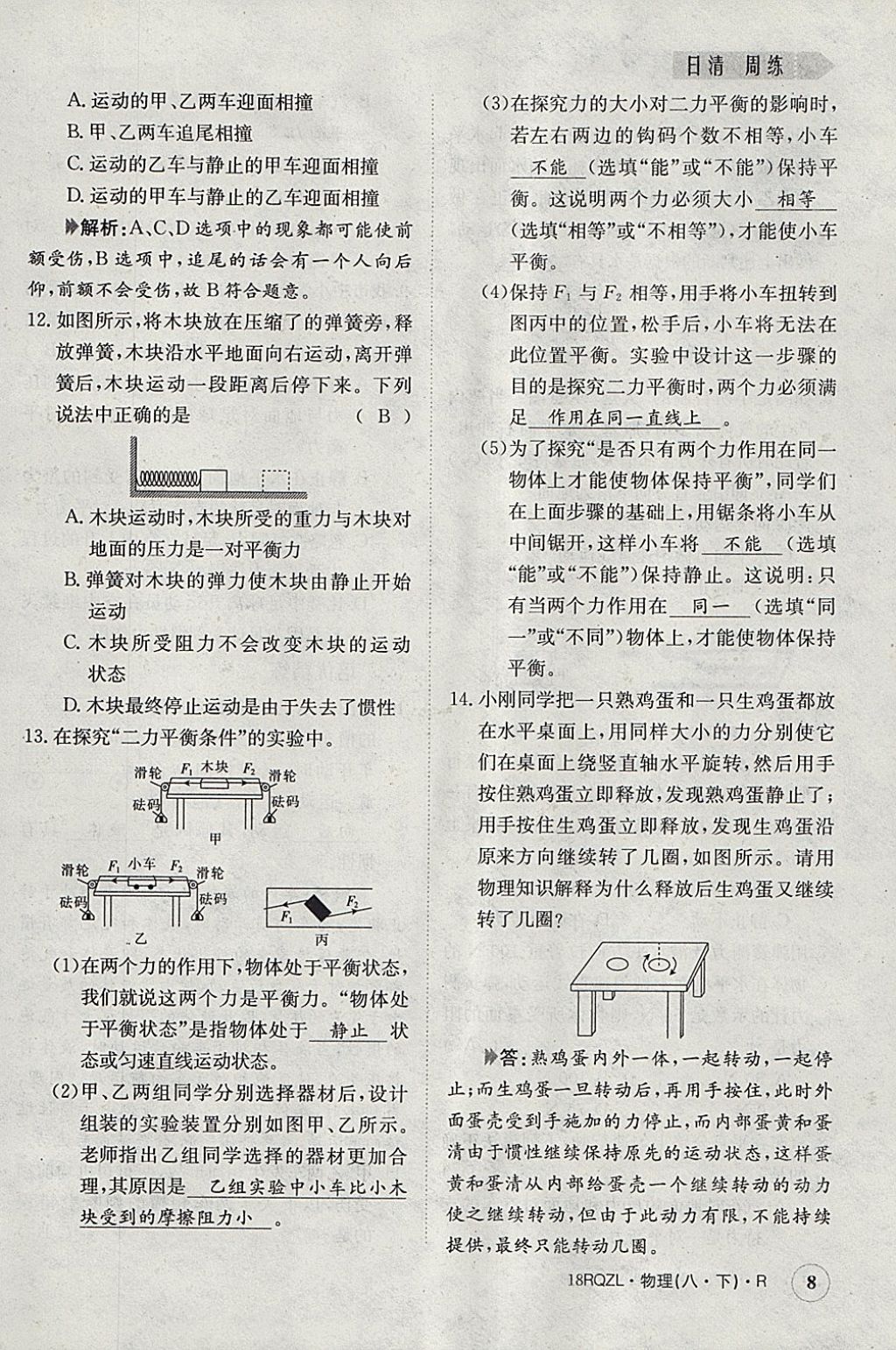 2018年日清周練限時(shí)提升卷八年級(jí)物理下冊(cè)人教版 參考答案第8頁(yè)