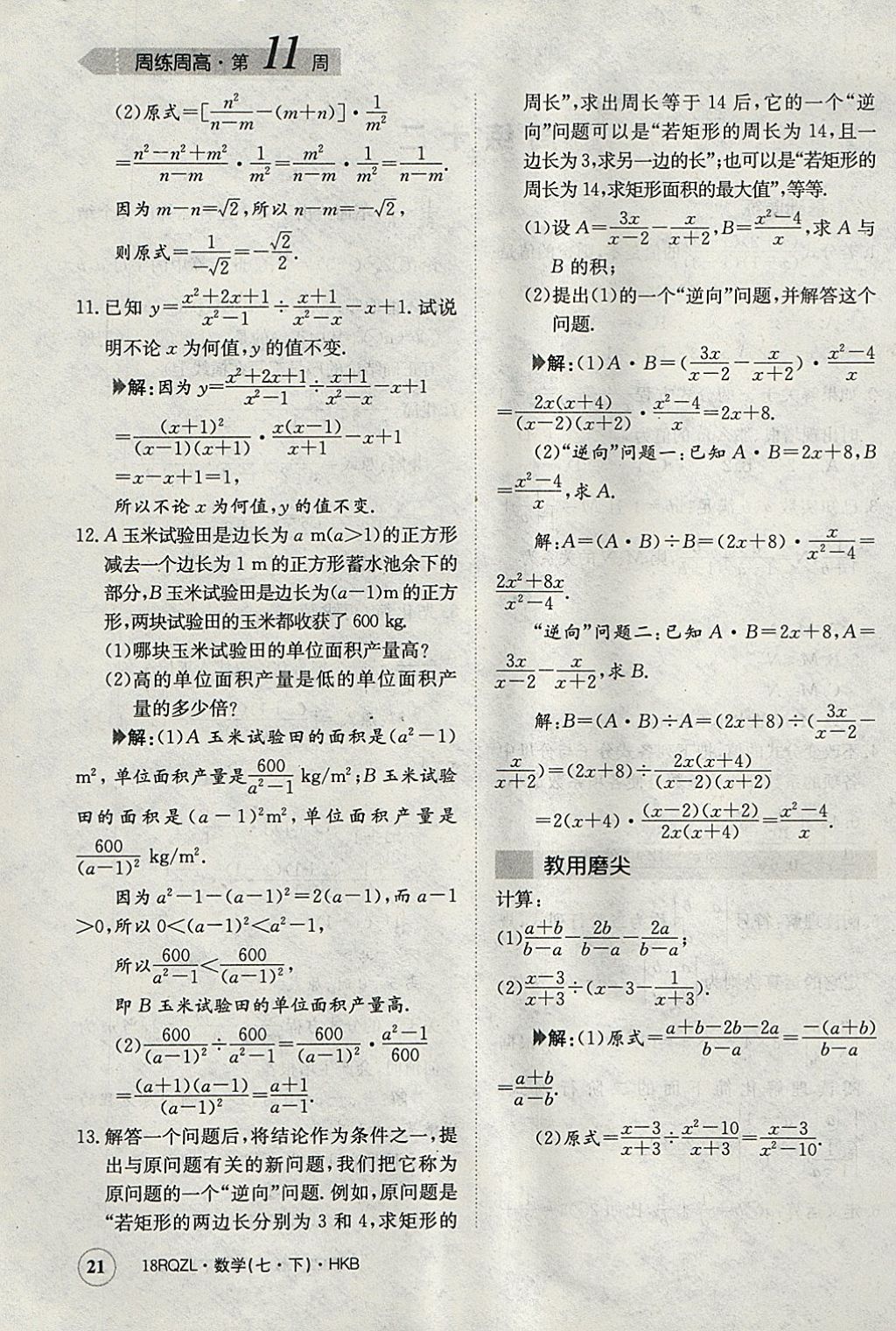 2018年日清周练限时提升卷七年级数学下册沪科版 参考答案第21页