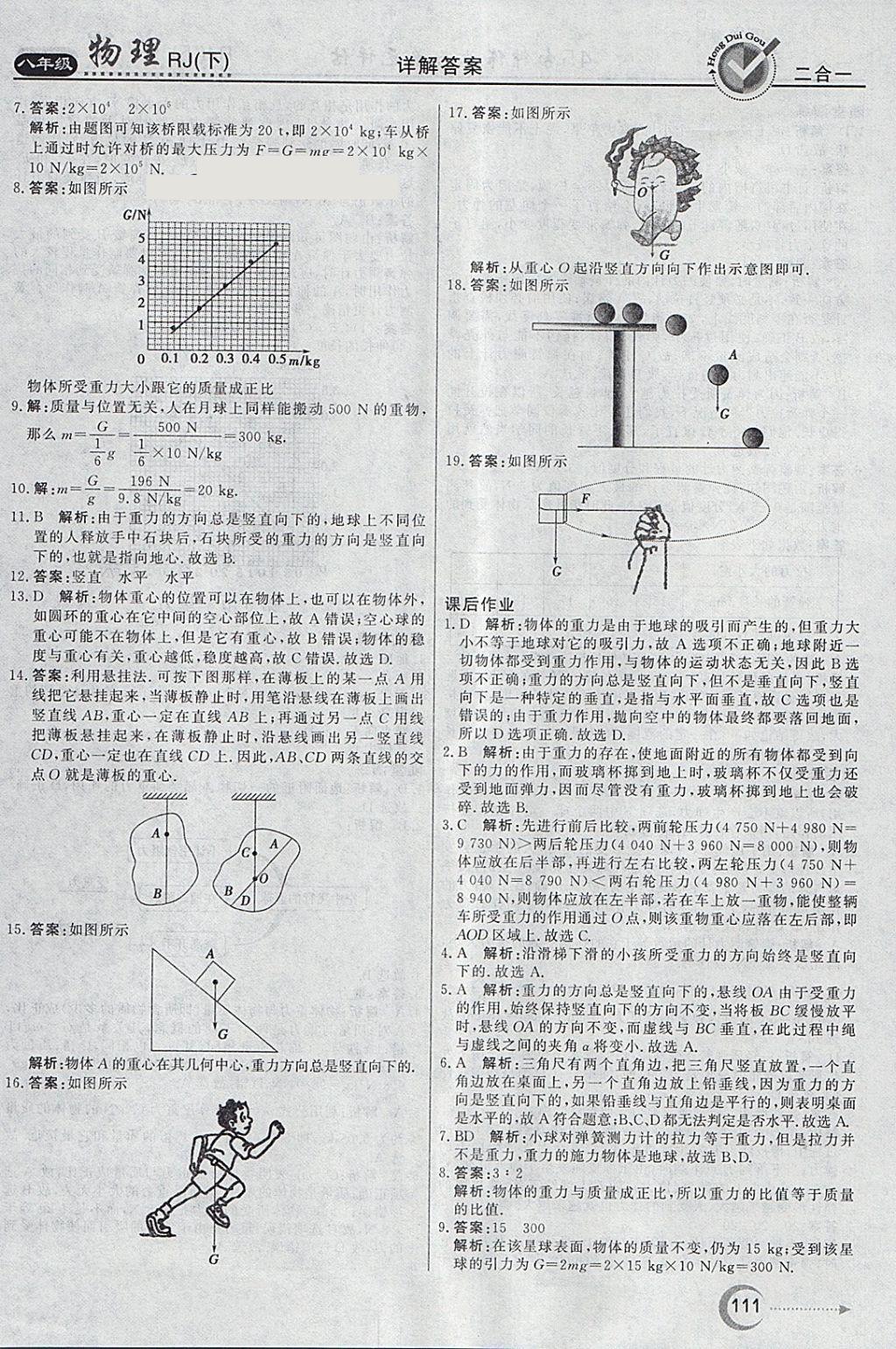 2018年红对勾45分钟作业与单元评估八年级物理下册人教版 参考答案第3页